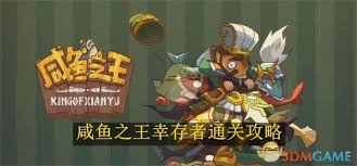 咸鱼之王咸鱼幸存者速通秘籍大公开