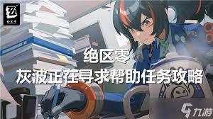 速看！改进绝区零灰波寻求帮助任务全攻略