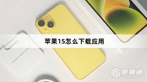 苹果15手机下载软件在哪打开新手必知教程