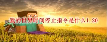 我的世界停止时间指令分享