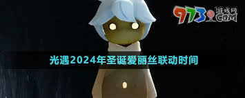 哇塞！光遇爱丽丝梦境联动究竟何时开启？快来一探究竟！