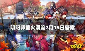 阴阳师因幡辉夜姬的兔子叫什么萤火溪流7.15正确答案揭晓