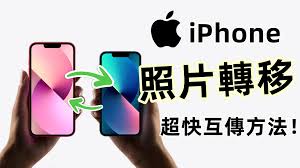 惊爆！iPhone照片一键导入新手机的超简单秘诀大公开！