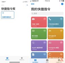 超好用！iOS13 快捷指令分享及核心要点凸显