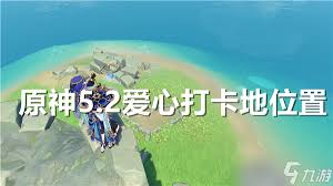 哇塞！速来！原神 5.2 爱心打卡地神秘位置大！