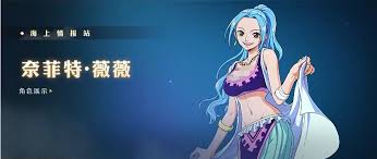 航海王壮志雄心奈菲特薇薇强度深度剖析：核心要点全解析