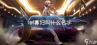 LOL厂长本命英雄寡妇重做后成两段位移刺客