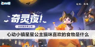 心动小镇星星公主猫咪喜好的食物大盘点