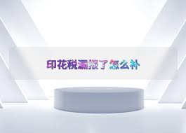 速看！个人漏报情况说明及高效解决办法