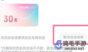 惊爆！取消优酷会员自动续费后竟能退款？速来一探究竟！