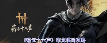 震惊！燕云十六声中张龙棋局竟这样下，速来一探究竟！