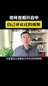 抖音评论历史记录查询方法大改进：凸显核心要点
