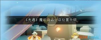 光遇魔法商店位置全解析