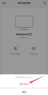 钉钉如何实现手机退出电脑登录