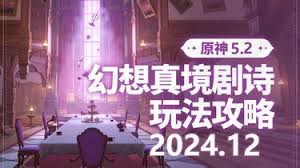 惊爆！原神 12 月幻想真境剧诗卓越模式超全攻略大公开！