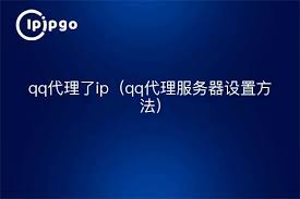 惊爆！超实用 QQ 代理服务器地址大公开，助你畅行网络无阻！