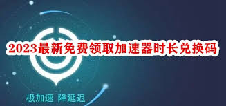 惊爆！免费时长加速器大盘点：超全免费加速器合集来袭！