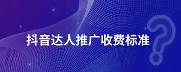惊爆！抖音推广收费大，效果究竟如何？