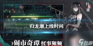 归龙潮无常上线时间大