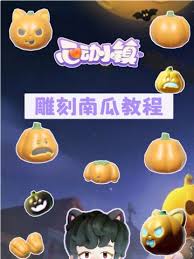 心动小镇超绝玩法：如何雕刻出破碎南瓜头