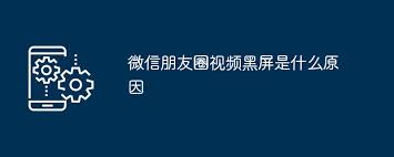 原来微信朋友圈视频黑屏原因大