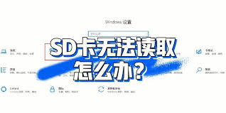 SD卡无法读取？快速修复指南大！