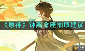 震惊！原神钟离命座抽取竟有这些超实用建议，错过亏大啦！