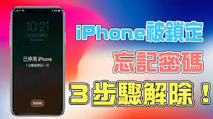 苹果手机忘记锁屏密码如何解决