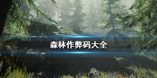 震惊！森林全控制台指令大汇总，超全秘籍助你畅玩游戏，速来了解！