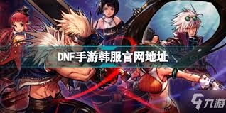 原来的韩服DNF官网地址在哪