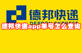 惊爆！德邦快递查单号及物流信息超简单教程，就在这款 app 里！
