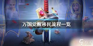 震惊！万国觉醒移民竟能突破这些区限？快来一探究竟！