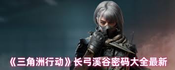 震惊！三角洲行动长弓溪谷密码大全首度曝光，速来探秘！