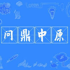 震惊！看他如何凭借此招问鼎天下，背后真相令人咋舌