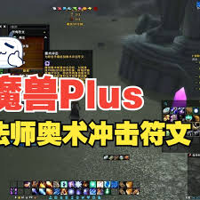 震惊！魔兽世界plus奥术弹幕符文获取大