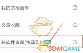 惊爆！搜狗翻译开启快译狗悬浮球教程，轻松知晓如何打开快译狗！