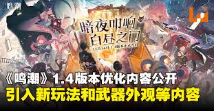 鸣潮1.4 版本更新前瞻：核心要点全解析