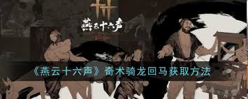 燕云十六声奇术骑龙回马获取方法