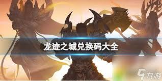 惊爆！龙迹之城最新礼包兑换码大全震撼来袭，速来抢先领取！