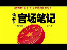 侯卫东官场笔记结局