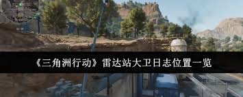 惊爆！三角洲行动雷达站大卫日志位置大，速来一探究竟！