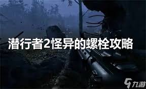 潜行者2：怪异螺栓究竟有何神秘用途？
