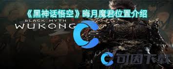 黑神话悟空晦月魔君位置大核心要点全掌握