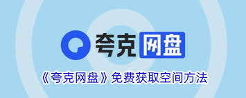 夸克网盘获取空间的方法大