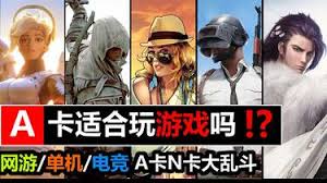 如何大幅提升 A 卡玩游戏体验
