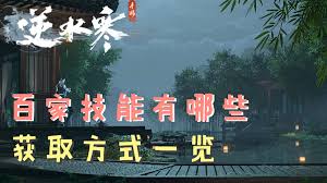逆水寒手游百家技能全解析，超详细攻略大公开！