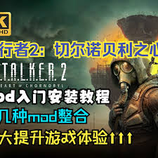 潜行者2切尔诺贝利之心MOD超简洁安装教程核心要点速览