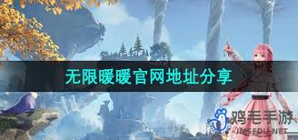 速戳！无限暖暖官网地址惊爆分享，开启梦幻时尚之旅！