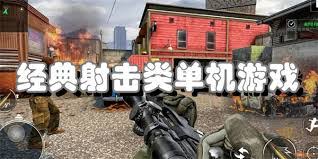 超燃必玩！盘点那些不容错过的手机射击类单机游戏