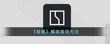 惊爆！极氪 001app 竟能这样取消绑定？极氪关闭微信绑定教程大！